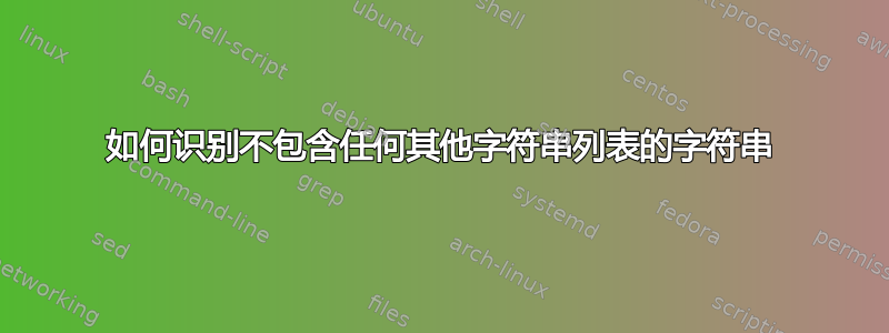 如何识别不包含任何其他字符串列表的字符串