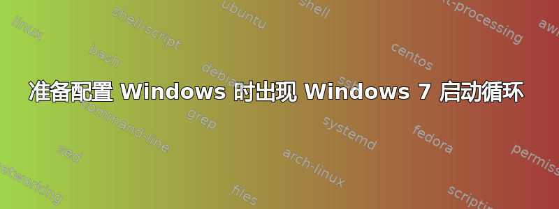 准备配置 Windows 时出现 Windows 7 启动循环