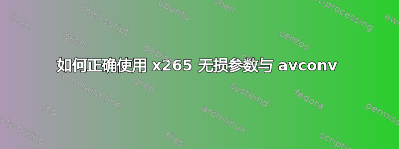 如何正确使用 x265 无损参数与 avconv