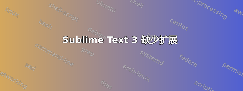 Sublime Text 3 缺少扩展