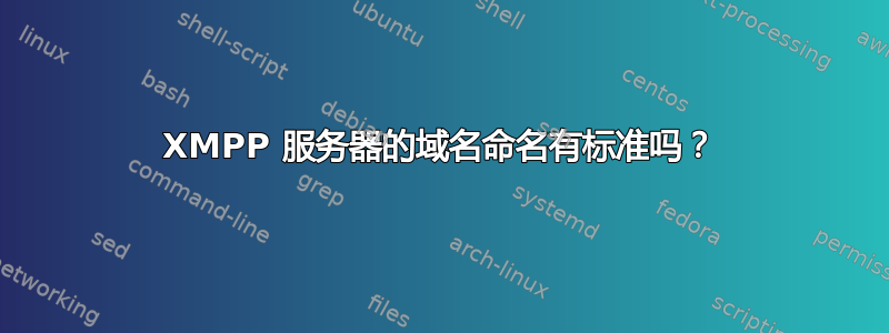 XMPP 服务器的域名命名有标准吗？