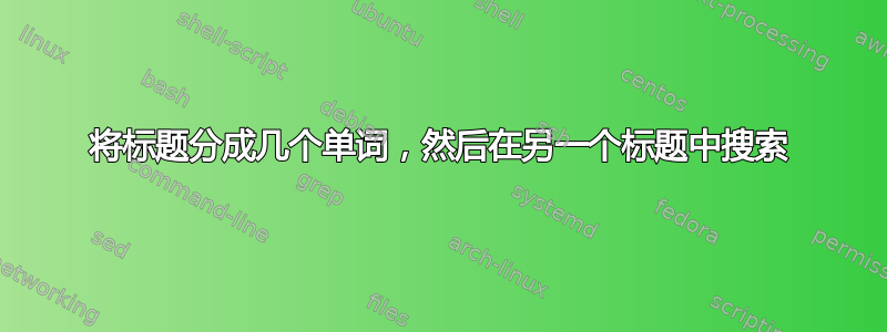 将标题分成几个单词，然后在另一个标题中搜索