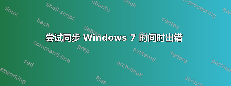 尝试同步 Windows 7 时间时出错