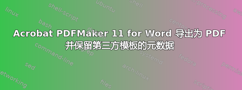 Acrobat PDFMaker 11 for Word 导出为 PDF 并保留第三方模板的元数据