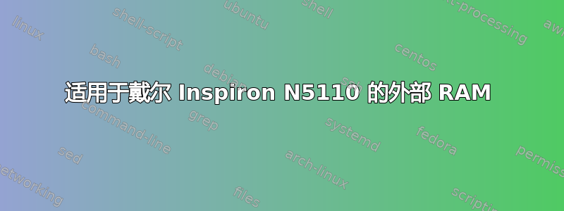 适用于戴尔 Inspiron N5110 的外部 RAM