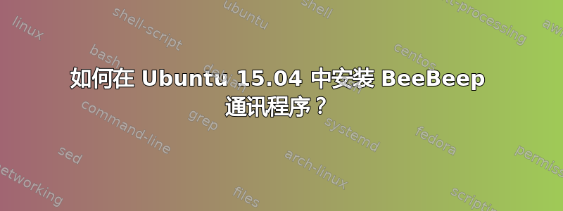 如何在 Ubuntu 15.04 中安装 BeeBeep 通讯程序？