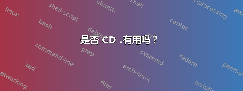 是否 CD .有用吗？