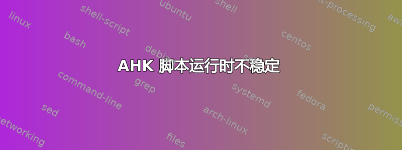 AHK 脚本运行时不稳定