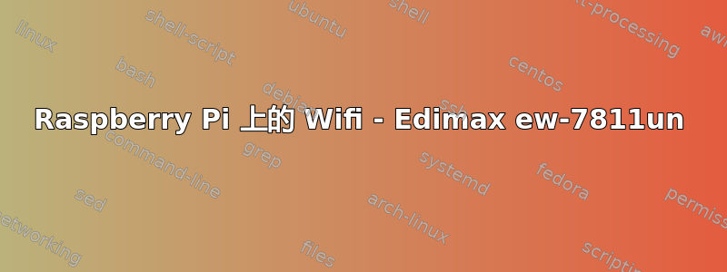 Raspberry Pi 上的 Wifi - Edimax ew-7811un