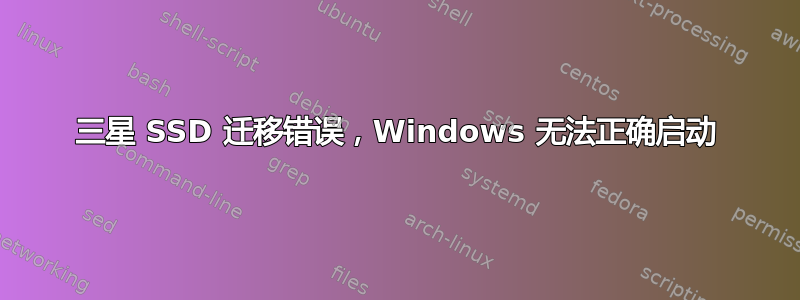 三星 SSD 迁移错误，Windows 无法正确启动