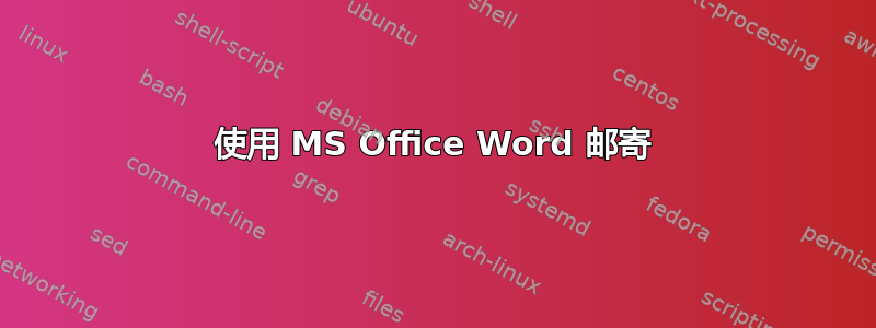 使用 MS Office Word 邮寄