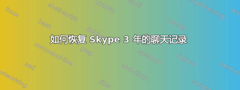 如何恢复 Skype 3 年的聊天记录