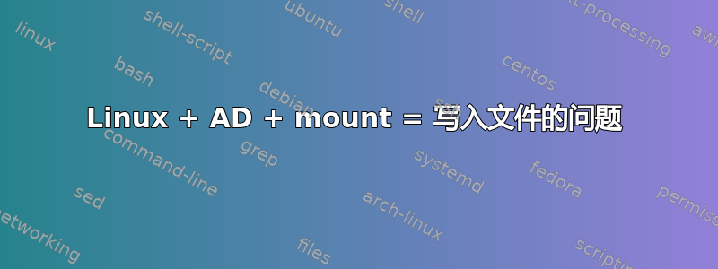 Linux + AD + mount = 写入文件的问题