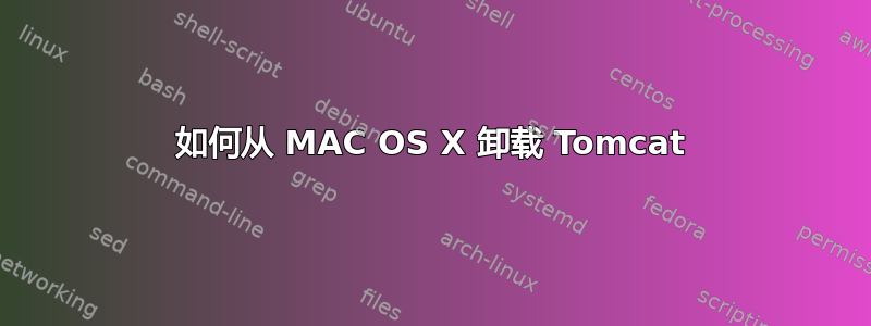 如何从 MAC OS X 卸载 Tomcat