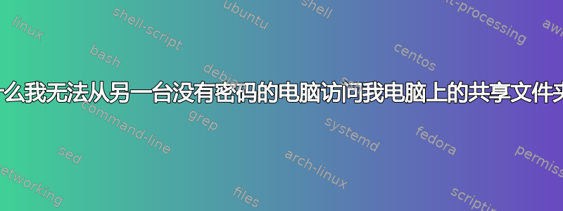 为什么我无法从另一台没有密码的电脑访问我电脑上的共享文件夹？