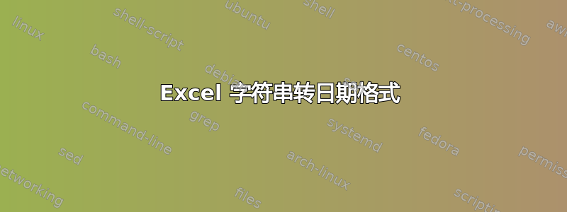 Excel 字符串转日期格式