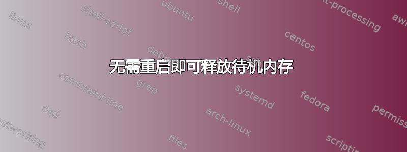 无需重启即可释放待机内存