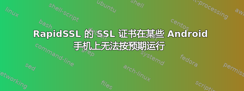 RapidSSL 的 SSL 证书在某些 Android 手机上无法按预期运行 