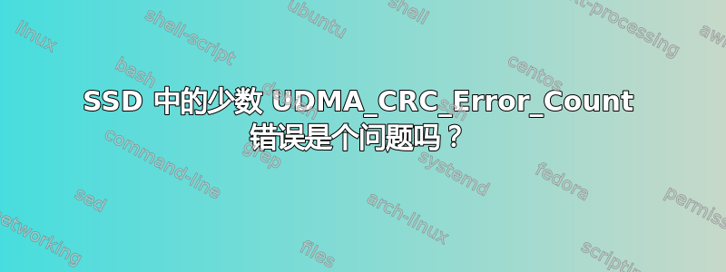 SSD 中的少数 UDMA_CRC_Error_Count 错误是个问题吗？