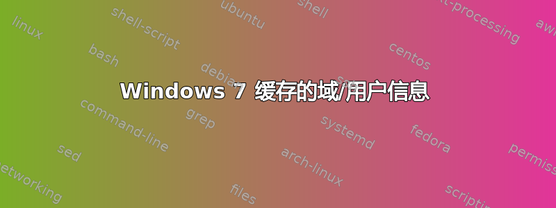 Windows 7 缓存的域/用户信息