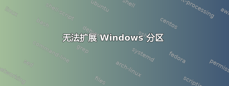 无法扩展 Windows 分区