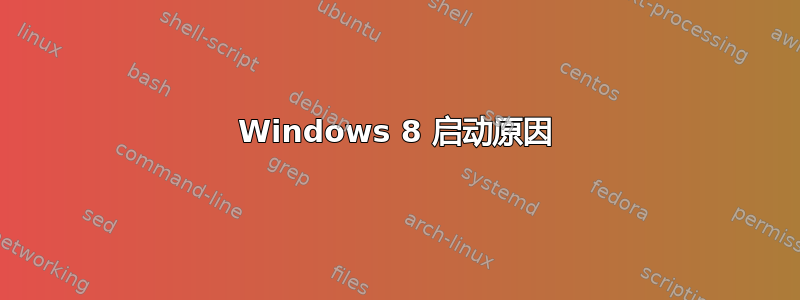 Windows 8 启动原因