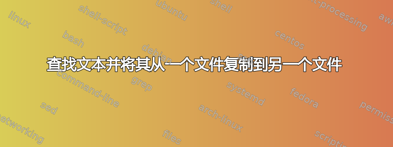 查找文本并将其从一个文件复制到另一个文件