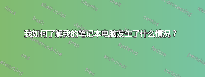 我如何了解我的笔记本电脑发生了什么情况？