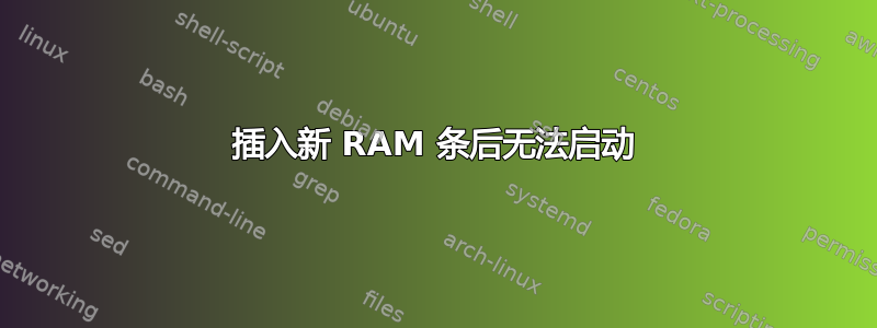 插入新 RAM 条后无法启动