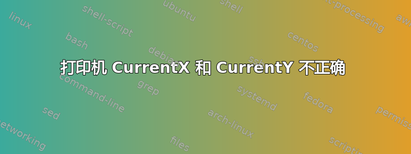 打印机 CurrentX 和 CurrentY 不正确