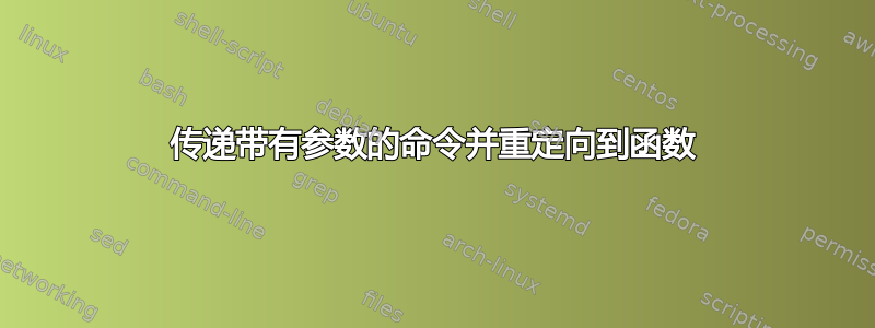 传递带有参数的命令并重定向到函数