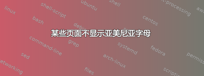 某些页面不显示亚美尼亚字母