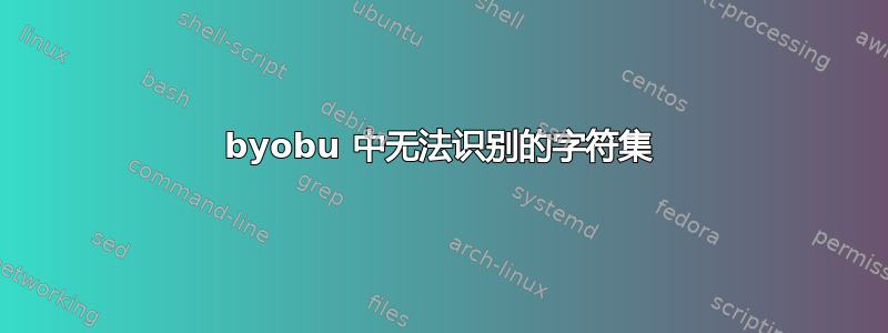 byobu 中无法识别的字符集