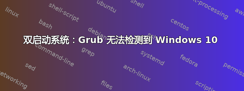 双启动系统：Grub 无法检测到 Windows 10