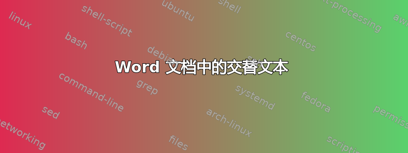 Word 文档中的交替文本