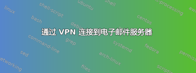 通过 VPN 连接到电子邮件服务器