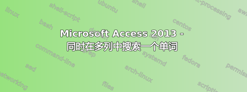 Microsoft Access 2013 - 同时在多列中搜索一个单词