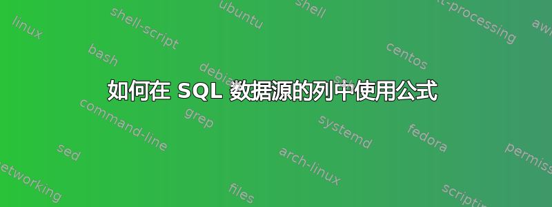 如何在 SQL 数据源的列中使用公式