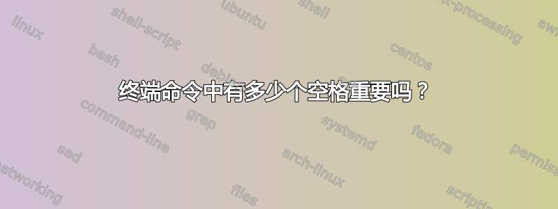 终端命令中有多少个空格重要吗？