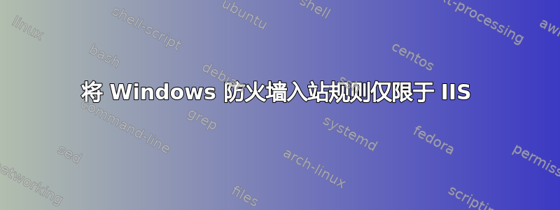 将 Windows 防火墙入站规则仅限于 IIS