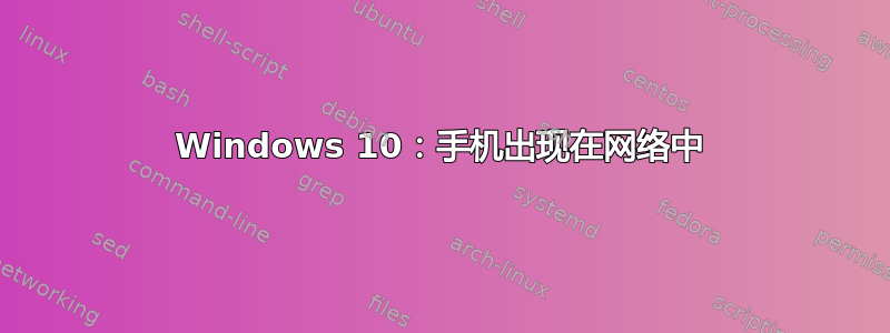 Windows 10：手机出现在网络中