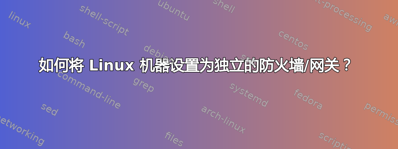 如何将 Linux 机器设置为独立的防火墙/网关？