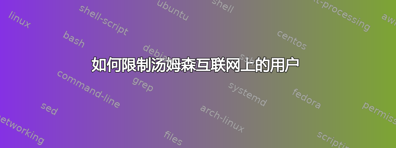 如何限制汤姆森互联网上的用户