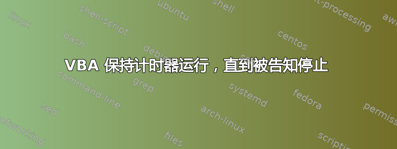 VBA 保持计时器运行，直到被告知停止