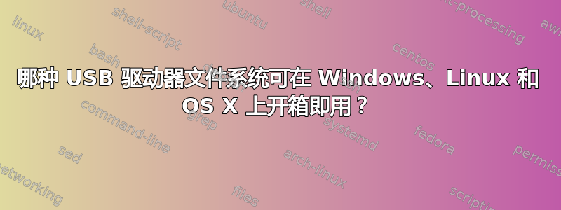 哪种 USB 驱动器文件系统可在 Windows、Linux 和 OS X 上开箱即用？