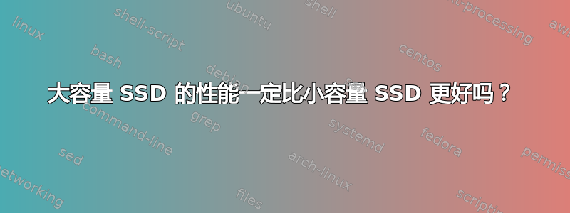 大容量 SSD 的性能一定比小容量 SSD 更好吗？