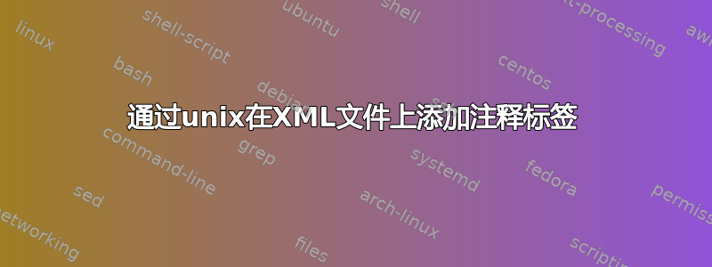 通过unix在XML文件上添加注释标签