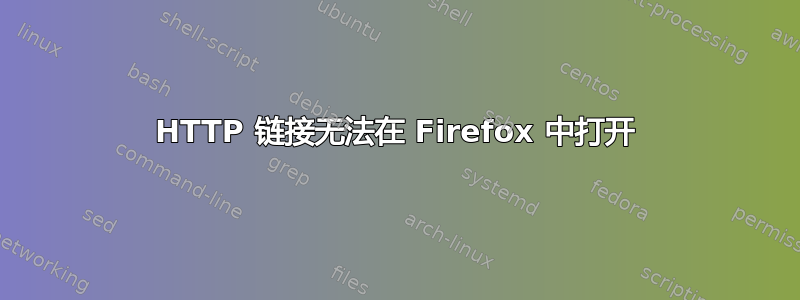 HTTP 链接无法在 Firefox 中打开