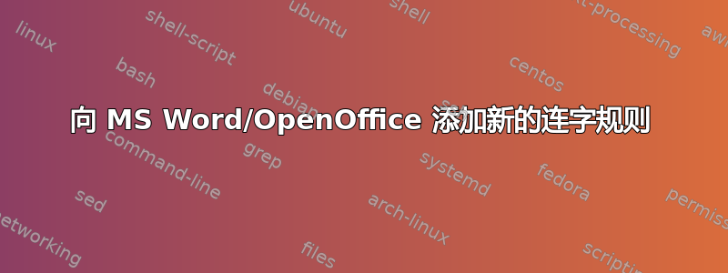 向 MS Word/OpenOffice 添加新的连字规则