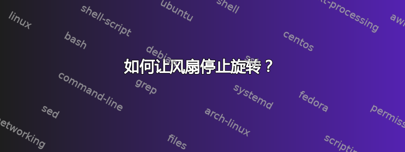 如何让风扇停止旋转？